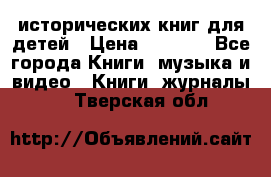 12 исторических книг для детей › Цена ­ 2 000 - Все города Книги, музыка и видео » Книги, журналы   . Тверская обл.
